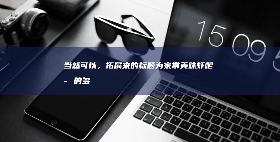 当然可以，拓展来的标题为：家常美味虾爬子的多种做法与技巧。